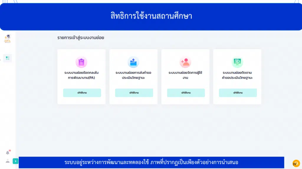 คู่มือการใช้ ตัวอย่างระบบประเมินวิทยฐานะดิจิทัล DPA (Digital Performance Appraisal : DPA)