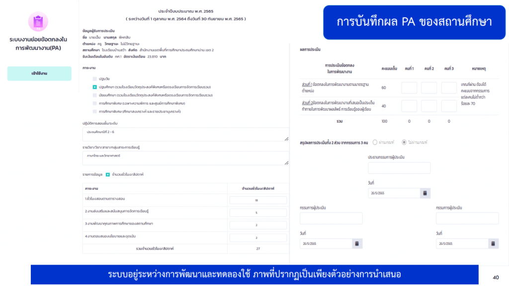 คู่มือการใช้ ตัวอย่างระบบประเมินวิทยฐานะดิจิทัล DPA (Digital Performance Appraisal : DPA) 4