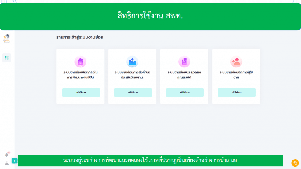 คู่มือการใช้ ตัวอย่างระบบประเมินวิทยฐานะดิจิทัล DPA (Digital Performance Appraisal : DPA) 7