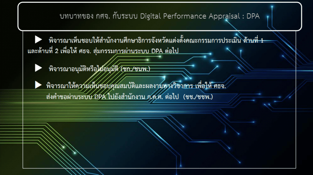 คู่มือการใช้ ตัวอย่างระบบประเมินวิทยฐานะดิจิทัล DPA (Digital Performance Appraisal : DPA) 19