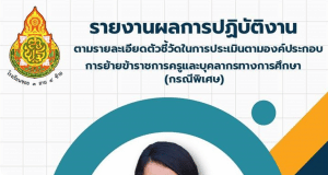 ดาวน์โหลด รายงานผลการปฏิบัติงานตามรายละเอียดตัวชี้วัดในการประเมินตามองค์ประกอบการย้ายครู กรณีพิเศษ doc ไฟล์ word แก้ไขได้ เครดิตคุณครูสุธีรา ทรัพย์อาภรณ์