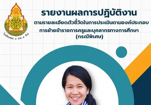 image-217 ดาวน์โหลด รายงานผลการปฏิบัติงานตามรายละเอียดตัวชี้วัดในการประเมินตามองค์ประกอบการย้ายครู กรณีพิเศษ doc ไฟล์ word แก้ไขได้ เครดิตคุณครูสุธีรา ทรัพย์อาภรณ์