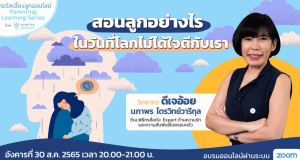 คอร์สเลี้ยงลูกออนไลน์ ฟรี! “สอนลูกอย่างไร ในวันที่โลกไม่ได้ใจดีกับเรา” กับ ดีเจพี่อ้อย นภาพร ไตรวิทย์วารีกุล วันอังคารที่ 30 สิงหาคม เวลา 20.00-​ 21.00 น. รับเกียรติบัตรฟรี โดย Starfish Labz