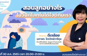 คอร์สเลี้ยงลูกออนไลน์ ฟรี! “สอนลูกอย่างไร ในวันที่โลกไม่ได้ใจดีกับเรา” กับ ดีเจพี่อ้อย นภาพร ไตรวิทย์วารีกุล วันอังคารที่ 30 สิงหาคม เวลา 20.00-​ 21.00 น. รับเกียรติบัตรฟรี โดย Starfish Labz