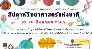 กิจกรรมตอบปัญหาสัปดาห์วิทยาศาสตร์รูปแบบออนไลน์ ตอบคำถามถูกร้อยละ 70 ขึ้นไป รับเกียรติบัตรได้ที่อีเมลล์ โดยวิทยาลัยเทคนิคสมุทรสาคร