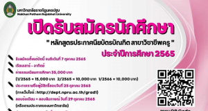 เปิดรับสมัครนักศึกษา หลักสูตรประกาศนียบัตรบัณฑิต สาขาวิชาชีพครู ประจําปีการศึกษา 2565 โดยมหาวิทยาลัยราชภัฏนครปฐม ตั้งแต่บัดนี้ถึงวันที่ 7 ตุลาคม 2565 เวลา 16.00 น.