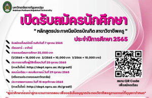 เปิดรับสมัครนักศึกษา หลักสูตรประกาศนียบัตรบัณฑิต สาขาวิชาชีพครู ประจําปีการศึกษา 2565 โดยมหาวิทยาลัยราชภัฏนครปฐม ตั้งแต่บัดนี้ถึงวันที่ 7 ตุลาคม 2565 เวลา 16.00 น.