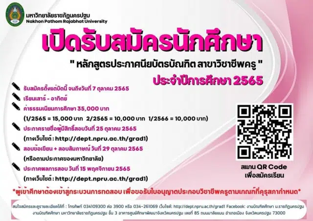 เปิดรับสมัครนักศึกษา หลักสูตรประกาศนียบัตรบัณฑิต สาขาวิชาชีพครู ประจําปีการศึกษา 2565 โดยมหาวิทยาลัยราชภัฏนครปฐม ตั้งแต่บัดนี้ถึงวันที่ 7 ตุลาคม 2565 เวลา 16.00 น.