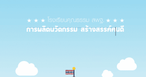 ดาวน์โหลดไฟล์ คู่มือการผลิต นวัตกรรม สร้างสรรค์คนดี โรงเรียนคุณธรรม สพฐ.