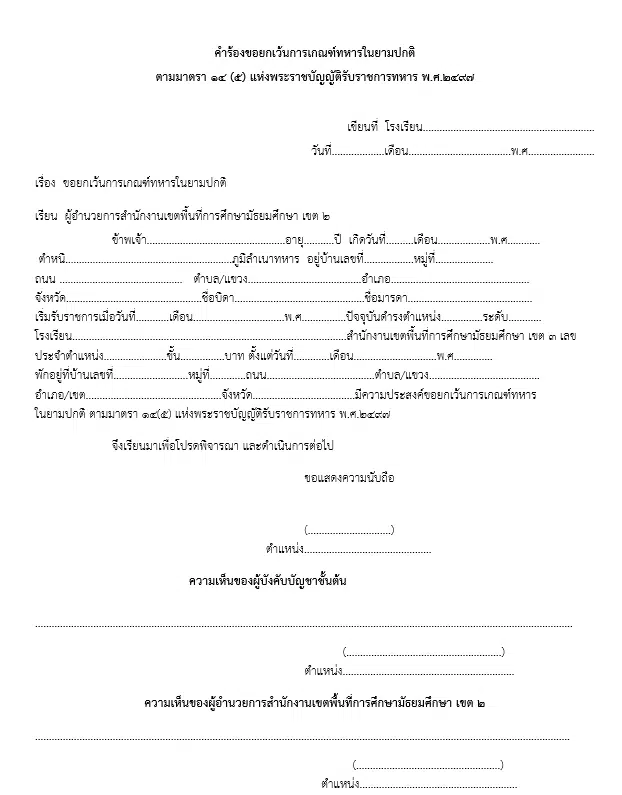 ดาวน์โหลดคู่มือ ขั้นตอน และไฟล์คำร้องขอยกเว้นการเกณฑ์ทหาร ของครู (ครูอัตราจ้างก็ยกเว้นได้) ไฟล์ word แก้ไขได้