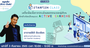 อบรมออนไลน์ฟรี หลักสูตร Starfish Class เครื่องมือเพื่อการประเมินสมรรถนะของผู้เรียน สำหรับห้องเรียนแบบ Active learning วันที่ 3 กันยายน 2565 โดย Starfish Labz