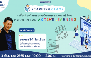 อบรมออนไลน์ฟรี หลักสูตร Starfish Class เครื่องมือเพื่อการประเมินสมรรถนะของผู้เรียน สำหรับห้องเรียนแบบ Active learning วันที่ 3 กันยายน 2565 โดย Starfish Labz