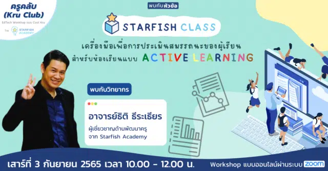 อบรมออนไลน์ฟรี หลักสูตร Starfish Class เครื่องมือเพื่อการประเมินสมรรถนะของผู้เรียน สำหรับห้องเรียนแบบ Active learning วันที่ 3 กันยายน 2565 โดย Starfish Labz