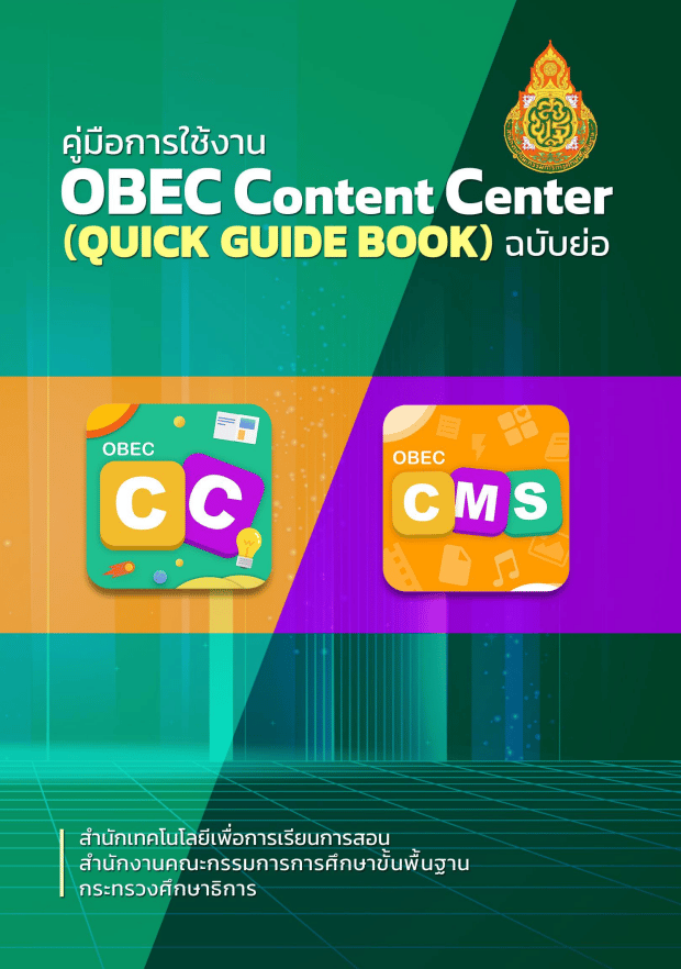 ดาวน์โหลด คู่มือการใช้งาน OBEC Content Center ฉบับย่อ โดยสำนักเทคโนโลยีเพื่อการเรียนการสอน สพฐ.
