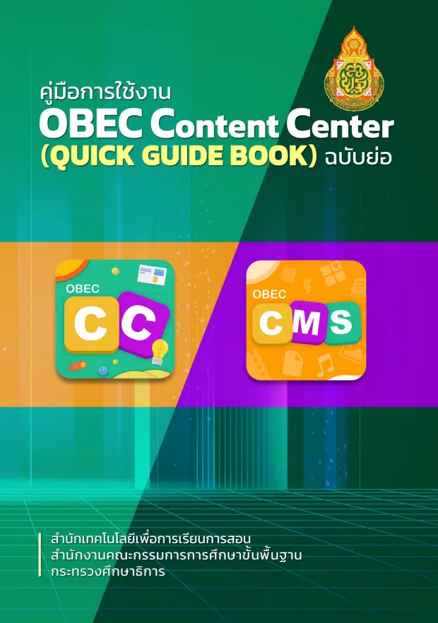 ดาวน์โหลด คู่มือการใช้งาน OBEC Content Center ฉบับย่อ โดยสำนักเทคโนโลยีเพื่อการเรียนการสอน สพฐ.