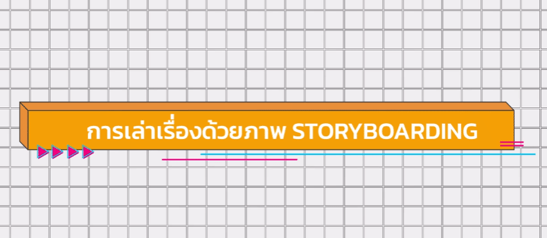 คอร์สออนไลน์เรียนฟรี “การเล่าเรื่องด้วยภาพ (Storyboard)” เรียนจบรับใบประกาศฟรี โดยมหาวิทยาลัยเชียงใหม่