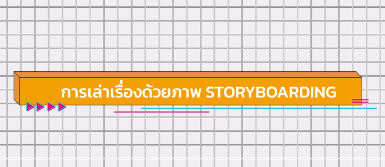 คอร์สออนไลน์เรียนฟรี “การเล่าเรื่องด้วยภาพ (Storyboard)” เรียนจบรับใบประกาศฟรี โดยมหาวิทยาลัยเชียงใหม่ 