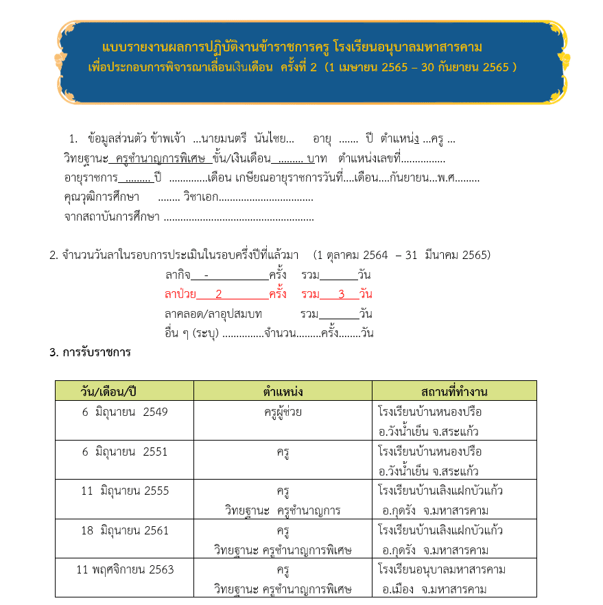 ดาวน์โหลดไฟล์ แบบรายงานเลื่อนเงินเดือน ครั้งที่ 2/2565 ไฟล์เวิร์ด แก้ไขได้ เครดิต ครูมนตรี  นันไชย