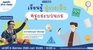 ขอเชิญลงทะเบียนอบรมออนไลน์ฟรี เรียนรู้สู่การเป็นครูกระบวนกร วันเสาร์ที่ 6 สิงหาคม 2565 เวลา 10:00 - 12:00 น. พร้อมรับเกียรติบัตรฟรี โดย Starfish Labz