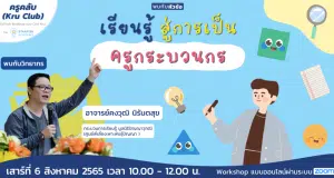 ขอเชิญลงทะเบียนอบรมออนไลน์ฟรี เรียนรู้สู่การเป็นครูกระบวนกร วันเสาร์ที่ 6 สิงหาคม 2565 เวลา 10:00 - 12:00 น. พร้อมรับเกียรติบัตรฟรี โดย Starfish Labz