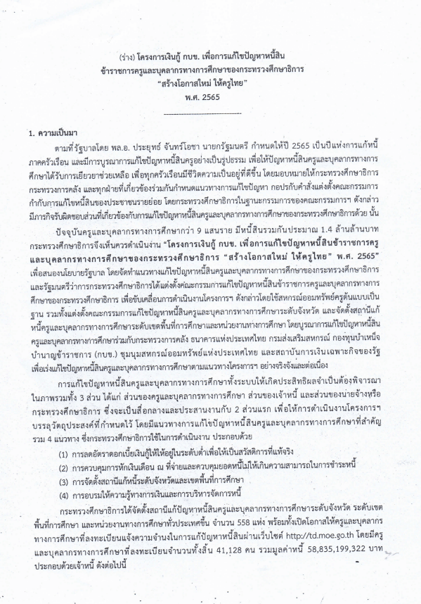 เปิดโครงการเงินกู้ กบข. เพื่อการแก้ไขปัญหาหนี้สินครู ของกระทรวงศึกษาธิการ "สร้างโอกาสใหม่ ให้ครูไทย" พ.ศ. 2565 ดอกเบี้ยร้อยละ 0.50 - 1.00 บาท ต่อปี