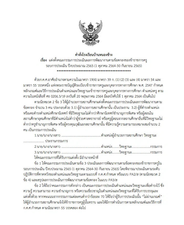 ดาวน์โหลดฟรี!! รวมเอกสารคำสั่งแต่งตั้งคณะกรรมการประเมินผลการพัฒนางานตามข้อตกลง คำสั่งประเมินผลงาน PA ไฟล์เวิร์ด doc แก้ไขได้ เมื่อสิ้นปีงบประมาณ65