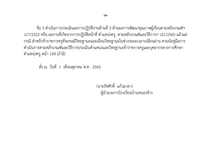 ดาวน์โหลดฟรี!! รวมเอกสารคำสั่งแต่งตั้งคณะกรรมการประเมินผลการพัฒนางานตามข้อตกลง คำสั่งประเมินผลงาน PA ไฟล์เวิร์ด doc แก้ไขได้ เมื่อสิ้นปีงบประมาณ65