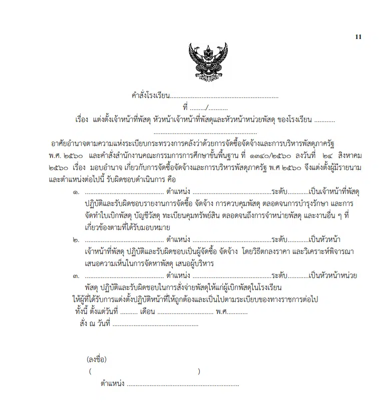 ดาวน์โหลด คู่มือการปฏิบัติงาน การจัดซื้อจัดจ้างและการบริหารพัสดุภาครัฐ พ.ศ. 2560 คู่มือพัสดุโรงเรียน โดย สพป. พิจิตร เขต 1