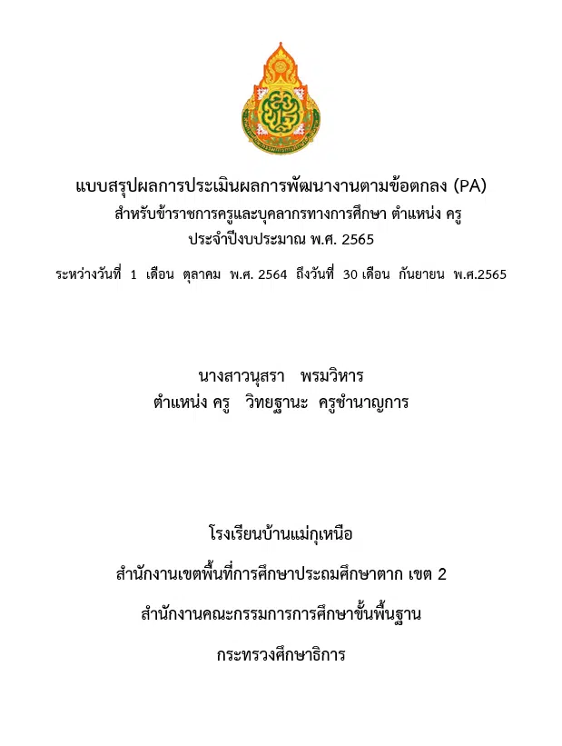 ดาวน์โหลดฟรี แบบรายงาน-แบบประเมินผลการพัฒนางานตามข้อตกลง (PA) ดาวน์โหลด PA2 PA3 doc ไฟล์เวิร์ด พร้อมปก 2