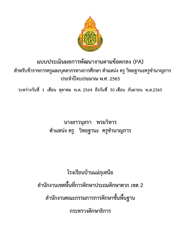 ดาวน์โหลดฟรี แบบรายงาน-แบบประเมินผลการพัฒนางานตามข้อตกลง (PA) ดาวน์โหลด PA2 PA3 doc ไฟล์เวิร์ด พร้อมปก 3