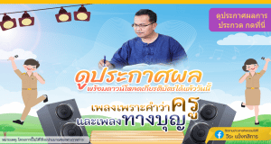 ลิงก์ประกาศผลและโหลดเกียรติบัตร การประกวดนําเสนอเรื่องราวการทํางานของครูผ่านบทเพลง "เพราะคําว่าครู" และเพลง "ทางบุญ"