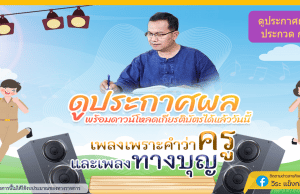 ลิงก์ประกาศผลและโหลดเกียรติบัตร การประกวดนําเสนอเรื่องราวการทํางานของครูผ่านบทเพลง "เพราะคําว่าครู" และเพลง "ทางบุญ"