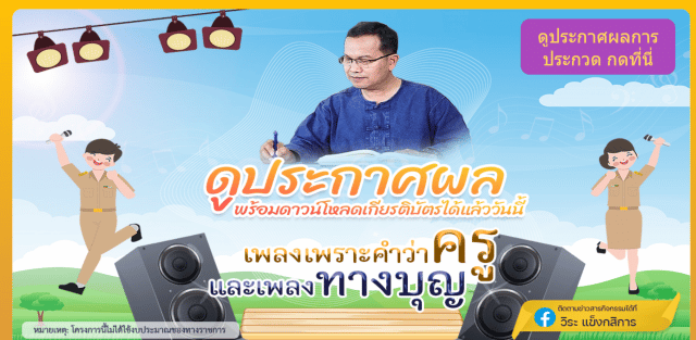 ลิงก์ประกาศผลและโหลดเกียรติบัตร การประกวดนําเสนอเรื่องราวการทํางานของครูผ่านบทเพลง "เพราะคําว่าครู" และเพลง "ทางบุญ"
