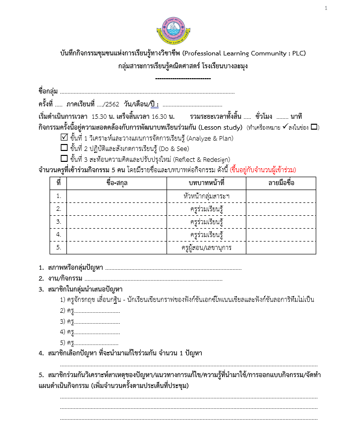 ดาวน์โหลดฟรี บันทึกกิจกรรมชุมชนแห่งการเรียนรู้ทางวิชาชีพ PLC ครบวงจร ไฟล์ Word แก้ไขได้ โดย ศูนย์พัฒนาวิชาชีพครู โรงเรียนบางละมุง