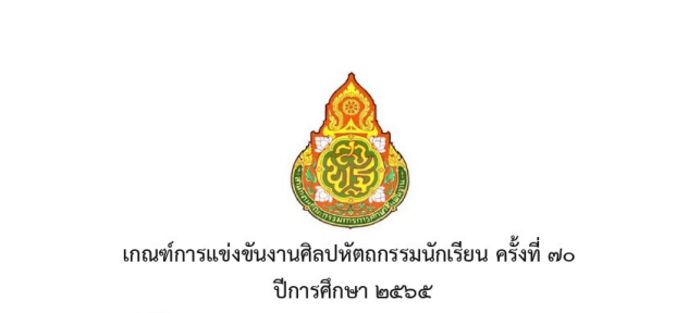 มาแล้ว!! เกณฑ์การแข่งขันศิลปหัตถกรรมนักเรียน ครั้งที่ 70 ปีการศึกษา 2565