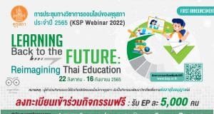 เริ่มแล้ว! งานประชุมทางวิชาการออนไลน์ของคุรุสภา ประจำปี 2565 (KSP Webinar 2022) จำนวน 16 EP ระหว่างวันที่ 22 สิงหาคม – 16 กันยายน 2565 เริ่มลงทะเบียน 19 สิงหาคมนี้
