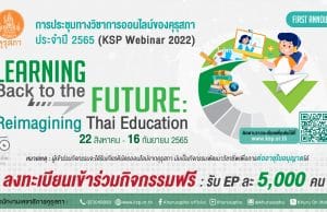 เริ่มแล้ว! งานประชุมทางวิชาการออนไลน์ของคุรุสภา ประจำปี 2565 (KSP Webinar 2022) จำนวน 16 EP ระหว่างวันที่ 22 สิงหาคม – 16 กันยายน 2565 เริ่มลงทะเบียน 19 สิงหาคมนี้