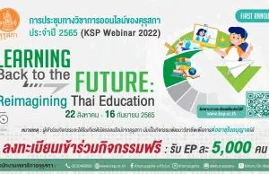 เริ่มแล้ว! งานประชุมทางวิชาการออนไลน์ของคุรุสภา ประจำปี 2565 (KSP Webinar 2022) จำนวน 16 EP ระหว่างวันที่ 22 สิงหาคม – 16 กันยายน 2565 เริ่มลงทะเบียน 19 สิงหาคมนี้