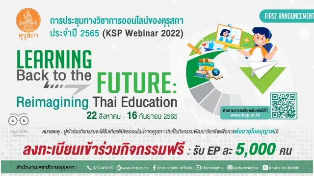 เริ่มแล้ว! งานประชุมทางวิชาการออนไลน์ของคุรุสภา ประจำปี 2565 (KSP Webinar 2022) จำนวน 16 EP ระหว่างวันที่ 22 สิงหาคม – 16 กันยายน 2565 เริ่มลงทะเบียน 19 สิงหาคมนี้