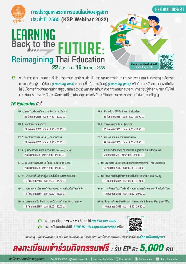 เริ่มแล้ว! งานประชุมทางวิชาการออนไลน์ของคุรุสภา ประจำปี 2565 (KSP Webinar 2022) จำนวน 16 EP ระหว่างวันที่ 22 สิงหาคม – 16 กันยายน 2565 เริ่มลงทะเบียน 19 สิงหาคมนี้