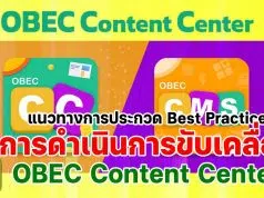 แนวทางการประกวดผลปฏิบัติที่เป็นเลิศ Best Practice การดําเนินการขับเคลื่อนการใช้งานระบบ OBEC Content Center