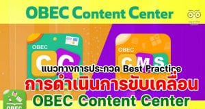 แนวทางการประกวดผลปฏิบัติที่เป็นเลิศ Best Practice การดําเนินการขับเคลื่อนการใช้งานระบบ OBEC Content Center