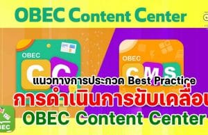 แนวทางการประกวดผลปฏิบัติที่เป็นเลิศ Best Practice การดําเนินการขับเคลื่อนการใช้งานระบบ OBEC Content Center