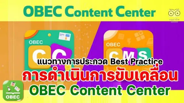 แนวทางการประกวดผลปฏิบัติที่เป็นเลิศ Best Practice การดําเนินการขับเคลื่อนการใช้งานระบบ OBEC Content Center