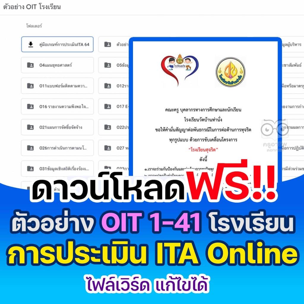 ดาวน์โหลดไฟล์ตัวอย่าง OIT 1-41 โรงเรียน ไฟล์เวิร์ด การประเมิน ITA Online ของสถานศึกษา ประจำปีงบประมาณ พ.ศ. 2565