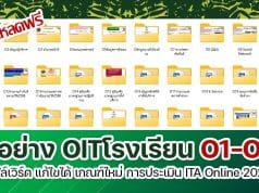 ดาวน์โหลดไฟล์ตัวอย่าง OITโรงเรียน O1-O43 ไฟล์เวิร์ด เกณฑ์ใหม่ การประเมิน ITA Online ของสถานศึกษา ประจำปีงบประมาณ พ.ศ. 2566