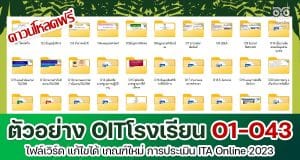 ดาวน์โหลดไฟล์ตัวอย่าง OITโรงเรียน O1-O43 ไฟล์เวิร์ด เกณฑ์ใหม่ การประเมิน ITA Online ของสถานศึกษา ประจำปีงบประมาณ พ.ศ. 2566