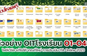 ดาวน์โหลดไฟล์ตัวอย่าง OITโรงเรียน O1-O43 ไฟล์เวิร์ด เกณฑ์ใหม่ การประเมิน ITA Online ของสถานศึกษา ประจำปีงบประมาณ พ.ศ. 2566