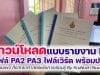 ดาวน์โหลดฟรี แบบรายงาน-แบบประเมินผลการพัฒนางานตามข้อตกลง (PA) ดาวน์โหลด PA2 PA3 doc ไฟล์เวิร์ด พร้อมปก