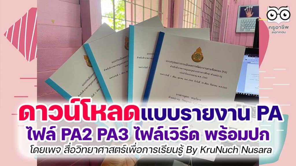 ดาวน์โหลดฟรี แบบรายงาน-แบบประเมินผลการพัฒนางานตามข้อตกลง (PA) ดาวน์โหลด PA2 PA3 doc ไฟล์เวิร์ด พร้อมปก